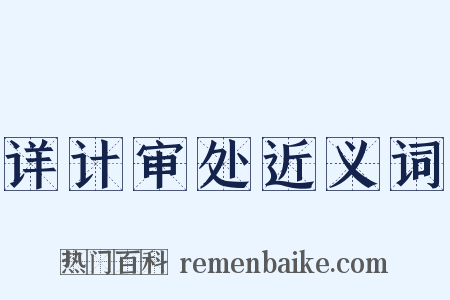 详计审处近义词是什么意思的图片